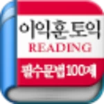 이익훈 토익 reading 필수 문법 100제 android application logo